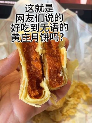 换别的东西我可能还会犹豫,可这是超级好吃的黄庄月饼~#月饼 #手工美食 #黄庄月饼 #下午茶甜品
