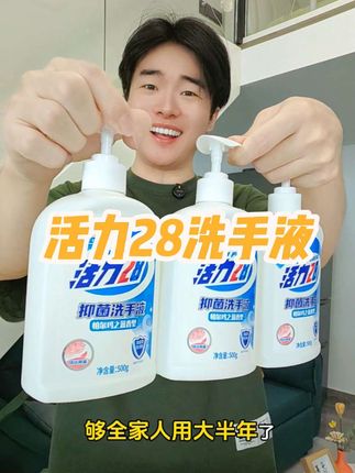#活力28 洗手液大羊毛,这个价到手3瓶,能用半年啦#洗手液 #活力28洗衣液 #洗护好物 #清洁神器