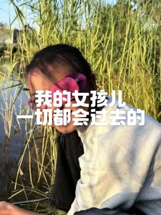 打不倒我们的,终将使我们变得强大🙏#脱离苦海 #新生 #我的女孩儿