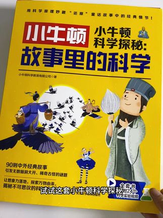 想让孩子爱上科学?试试这套《小牛顿科学》探秘故事里的科学,把90个经典故事和科学知识结合!既有趣又有料#涨知识 #科学实验 #好书分享 #小学生
