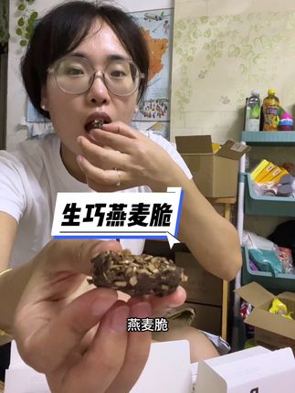 这个燕麦脆真的真的很好吃!#零食推荐 #燕麦脆