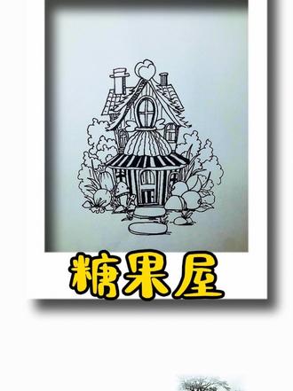 #真实生活分享计划 糖果屋来了,挑战画10万个不一样的房子第34个#糖果屋 #灵魂画手 #零基础学画画 #简笔画