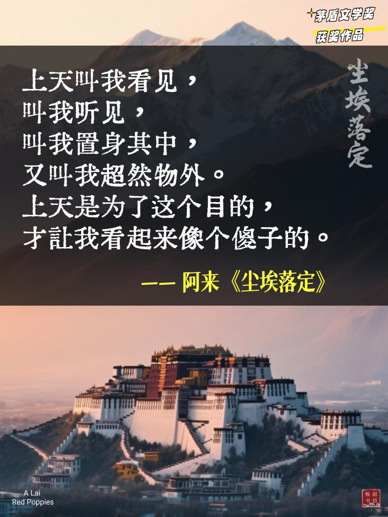 尘埃落定,一个时代的落幕,道尽人间苦楚!在《尘埃落定》里,有人聪明,有人傻,有人穷有人富,可是在读者眼里,都只是一场游戏,只不过有些人读到某处,会觉得与现实多有契合之处,但看完之后,还是就觉得,一本书就像一个梦,我们读完之后,就知道那是梦,一场来自于虚妄或想象的梦。#好书分享#茅盾文学奖#尘埃落定#阿来#文字的力量