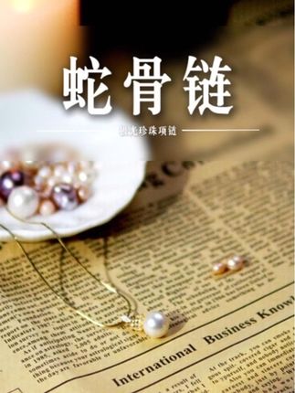 一眼就爱上的项链 经典基础款,永不过时,可搭配强#蛇骨链 #珍珠 #时尚饰品