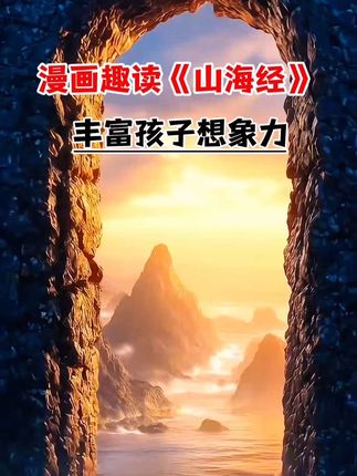 孩子不舍得放下的好书。 《山海经》整本漫画趣读,开拓视野,开发孩子想像力,值得每个孩子读一读#好书推荐 #神话故事 #好书 #山海经 #漫画
