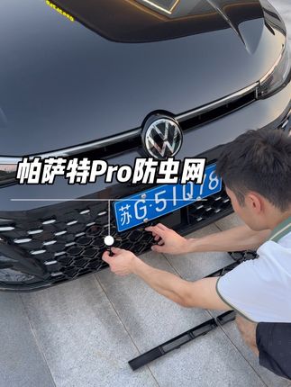 帕萨特Pro中网缝隙大容易进入柳絮虫子石子 可以安排专用防虫网 卡扣设计安装简单 有效防止蚊虫柳絮杨树毛堵住散热风扇导致散热慢油耗高#帕萨特pro #防虫网 #汽车用品