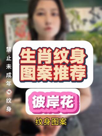 最适合纹彼岸花的3个生肖。 彼岸花开胸口纹,从此不爱任何人。#纹身的意义 #彼岸花纹身 #生肖纹身 #纹身图案推荐 #女纹身师