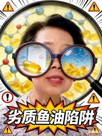 鱼油质量层次不齐,怎么躲开检测合格的陷阱?#鱼油 #鱼油真假
