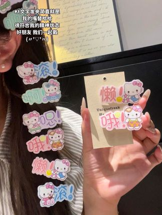 谁能拒绝这么可爱的kt文字发夹呢~简直就是我的嘴替 太符合我的精神状态了#发夹 #嘴替 #文字发夹 #发疯文学 #玩个很新的东西