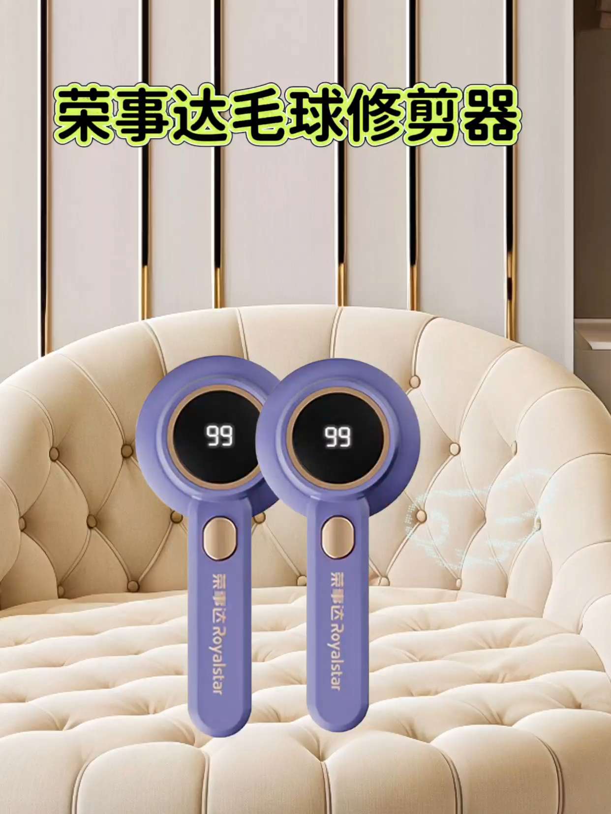 天气转凉穿呢子大衣和针织衫的季节到了,有的荣事达毛球修剪器在也不担心会出现尴尬和影响美观了#好物推荐🔥 #居家好物 #毛球修剪器是生活中不可缺少的#荣事达