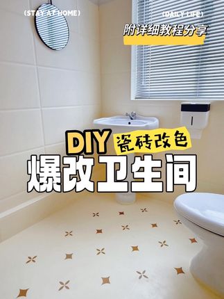 DIY爆改卫生间,改完房东做梦被笑醒了#卫生间改造 #瓷砖改色 #家居美学 #diy #创作灵感