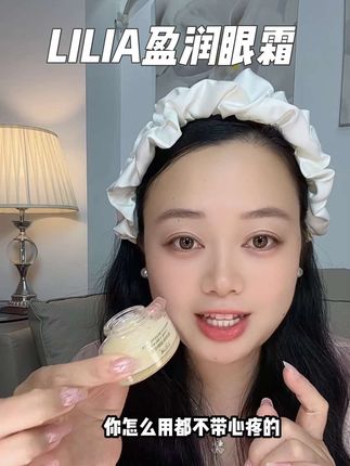 人老眼先衰,过了25岁真得注重眼部护理了#眼部护理#LILIA #lilia盈润保湿眼纹霜 #眼霜