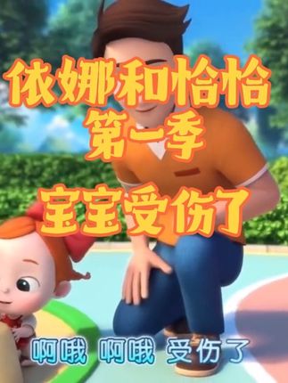 依娜和恰恰 宝宝受伤了 #创作灵感 #儿童益智早教 #3到6岁儿童益智早教动画 #医生工具箱玩具 #依娜和恰恰动画片 @DOU+小助手 @创作灵感小助手 @抖音Dou+上热门