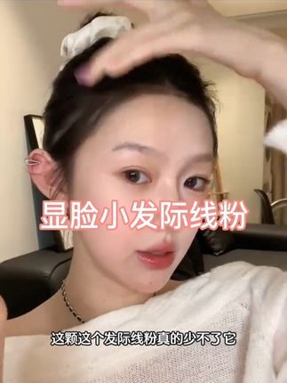这是什么宝藏发际线,能大面积上还有小范围补,重点真的很显脸小啊~#拯救发际线 #遮发际线神器#秃头少女#我可真会买 #发际线