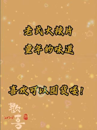 #零食 #追剧小零食 #零食推荐 #强烈推荐 #美食 爱吃的辣片,当然要分享给大家啦!