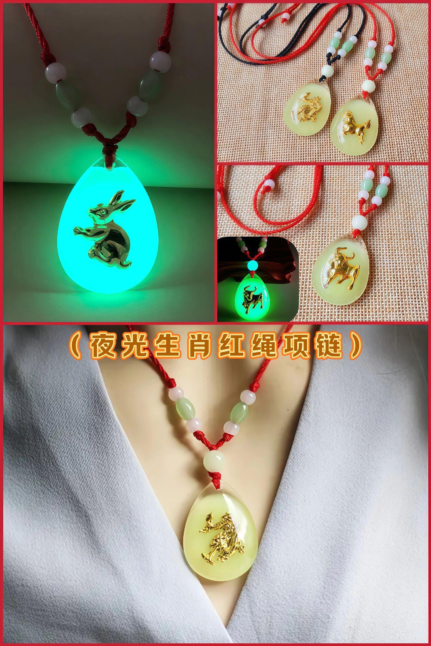 夜光十二生肖项链,绳子可以调节大小,大人儿童都可以佩戴,吸光后才发光,不是一直亮着,靠近一点手电筒灯光吸光或太阳光下面照一会儿,拿到暗处就发夜光了,可以一直循环的!#创意手编 #吊坠挂件 #饰品首饰 #夜光吊坠 #生肖红绳