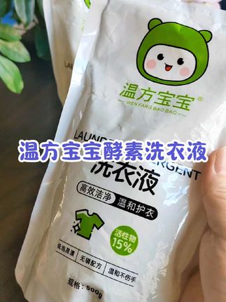 妈妈们一定要给宝宝选这款#温方宝宝 #洗衣液 无磷无荧光剂!温和净澈顽固污渍#温方宝宝洗衣液  #母婴好物 #洗衣液
