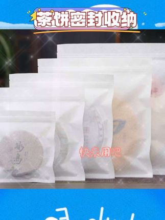 白色棉纸材质,透气呵护茶叶。茶饼存放防潮有保障。密封设计隔绝异味侵扰。通用规格适配多种茶饼。新疆地区也能轻松送达。取用便捷,轻松收纳茶叶。茶叶存储实用之选#茶饼收纳 #茶叶防潮 #棉纸密封袋 #茶叶包装
