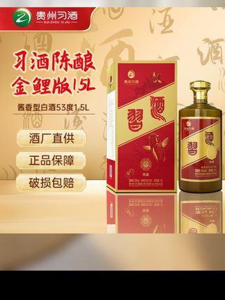 习酒贵州习酒陈酿金鲤版【黄汤老酱】收藏品鉴酱香型白酒53度1.5L#高端大气上档次 #品质保证诚信为本 #性价比超高 #支持全国发货