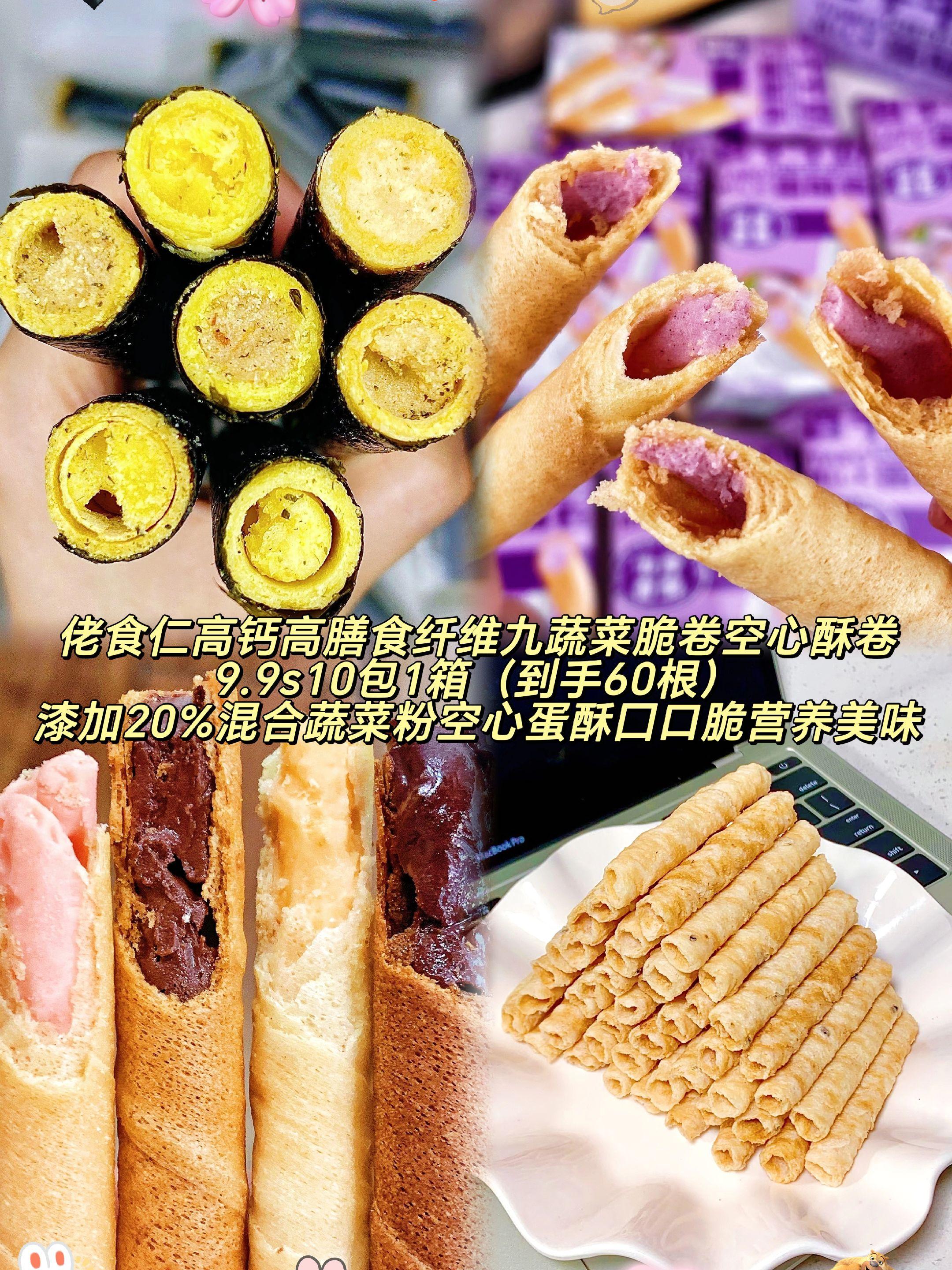 #图文伙伴 佬食仁九蔬菜脆卷太绝!≥20%混合蔬菜粉加持,高钙高纤维双在线,空心蛋酥咬着香,健康零食选它准没错!计划 #酥脆#宝宝喜欢吃#分量足#保质新鲜