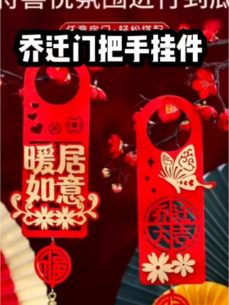 即将搬新家的朋友们注意了,想要给自己的新家增添一份温馨喜庆的氛围吗?那这套乔迁入宅门把手挂饰绝对不容错过!无论是入户门还是卧室门,亦或是客厅门、厨房门,都可以用它来装扮,只需将其轻轻悬挂于门把手上,便能让整座房子变得美观又大气。#好物推荐🔥 #乔迁门把手挂件@DOU+小助手 @上热门🔥🔥🔥