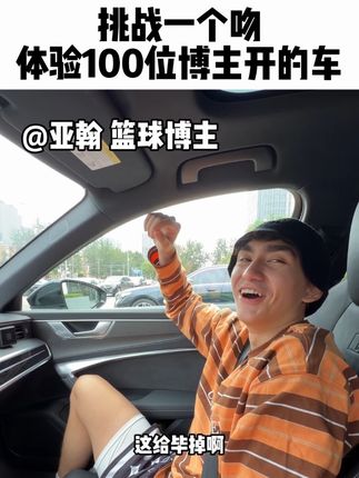 挑一个吻体验100位博主开的车! 听听亚翰背后的故事,顺便带他体验一下奥迪?#奥迪a6#奥迪rs6#奥迪#在拍一种很新的vlog#篮球
