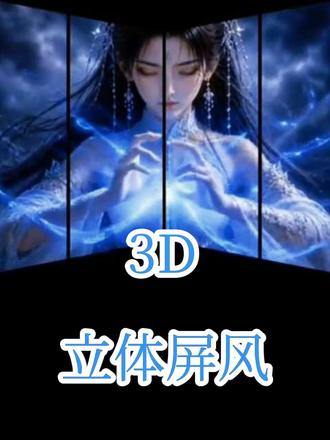 3D立体屏风教学 超帅的教学来了#立体屏风 #剪辑教程 #学剪映 #手机剪映 #手机剪映教学
