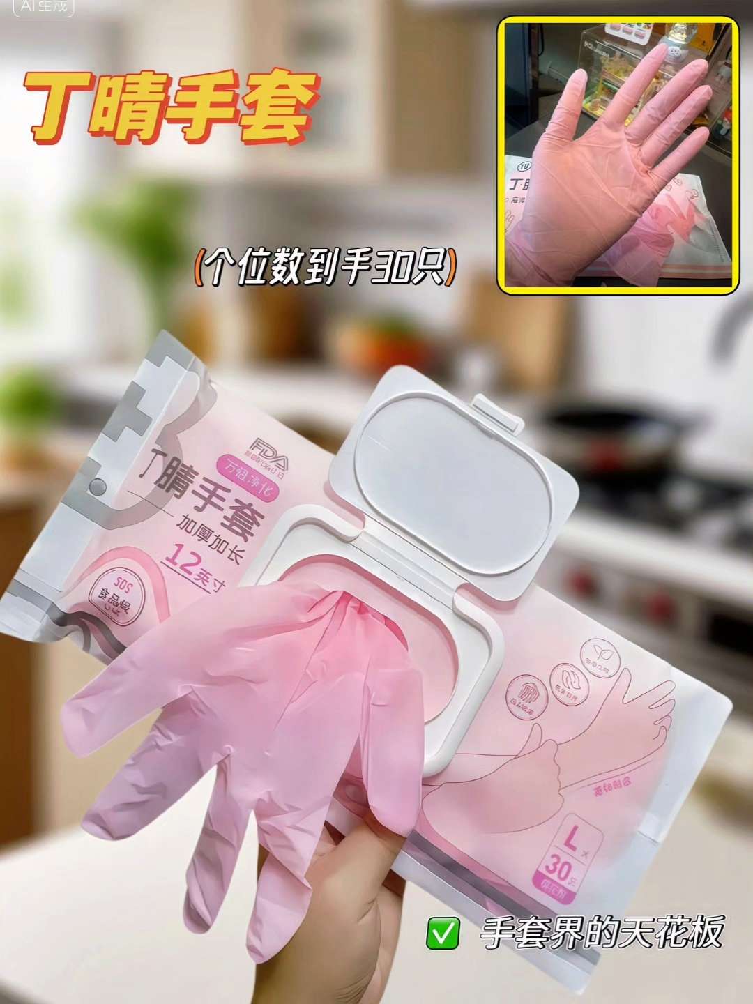 做家务怕伤手?这款丁腈手套你一定要试试!它由优质丁腈橡胶制成,防水又防油,再也不怕洗洁精伤手。独特防滑设计,洗碗、洗衣不打滑。食品级材质,揉面、拌菜都能用。韧性超强,不易破损,可重复使用。有多种尺码选择,贴合不同手型。戴上它,做家务轻松又安心,让你的双手时刻保持嫩滑!#丁晴手套 #做家务 #厨房好物