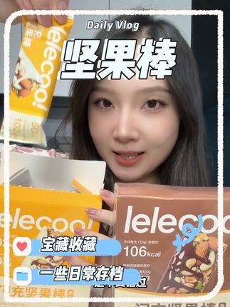 终于有高品质的坚果棒了太方便啦#零食对我下手了 #健康零食 #坚果