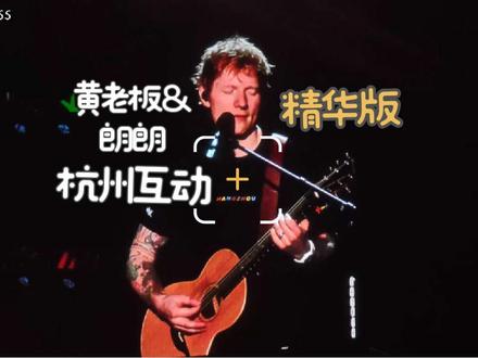 8分钟看完黄老板杭州场 附聊天听译 雅思学的听力还差点意思 建议加入黄老板西约克郡口音 菜就多练 很多词真的容易听错听不明白哈哈
地铁去博览中心B2 别去奥体中心 感觉官方🐂最后没卖出去空了至少5%的位置
唱了给Justin Bieber写的love yourself 最后一句经典轻声的f*** yourself 但对不起唯一一首没录上boat 然后整个mathematics巡演没有Galway girl 以后可能会作为惊喜曲目
他点人跟唱 比左右半场谁声音大的时候 真的很像军训拉练
惊喜嘉宾朗朗来弹了perfect 但是没麦没讲话走了
encore后三首换上了他的足球主队 英超球队伊普斯维奇的球衣
赶飞机高铁可以参考下 散场引流把最近的出口关了 跑步8分钟 走路15分钟到地铁口
一些缺点:顶上小四面屏没开 灯光差点意思 灯棒两面都是某汽车品牌 而且全场有相当时间没亮 不是坏了 是设计上就没亮 周一第一场气温和氛围都比较冷清 杭州图书馆 最后一首才站起来全场蹦了会儿
#黄老板 #edsheeran #杭州演唱会 #mathematicstour #shapeofyou