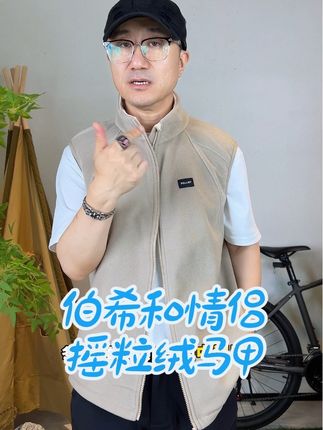 伯希和抓绒衣秋冬户外双面摇粒绒马甲保暖背心外套冲锋衣内胆 #伯希和 #伯希和户外 #摇粒绒马甲 #抓绒马甲 #冲锋衣内胆