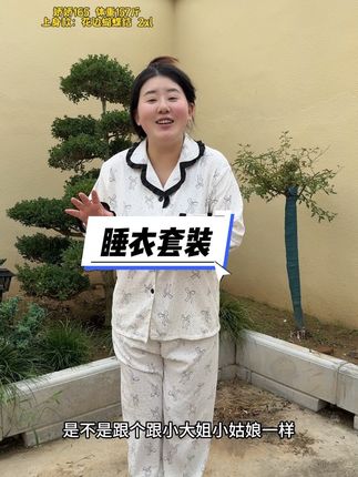 穿起来很好看 显得人温柔可爱 布料软软糯糯的 很透气#睡衣