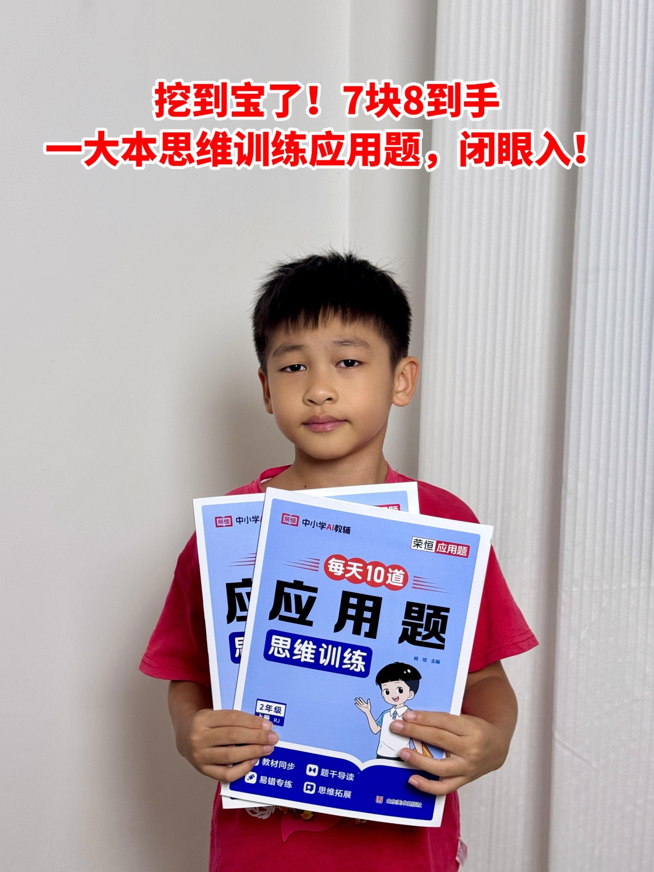 一年级开始就要锻炼孩子的思维能力了,假期每天练一练这本应用题,轻松提高逻辑思维能力,关键价格也太划算了,闭眼入!#应用题#思维能力#数学思维