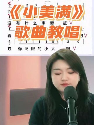 《小美满》歌曲教唱#热门音乐🔥 #小美满 #翻唱 #零基础学唱歌 #声乐教学