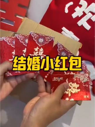 #【映菲寻红包结婚专用2025新款婚礼接亲堵门利是封喜包迷你小红包袋】#每日好物推荐 收起
