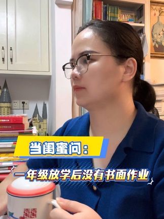 一年级放学后没有书面作业,真的能什么都不做吗?#一年级#一年级语文#晚读 #课外阅读 #家长必读