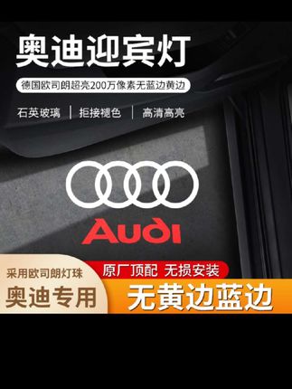 适用于奥迪升级新款迎宾灯A6LQ7A4A8LRS7Q3q5lTT专用投影灯氛围灯
