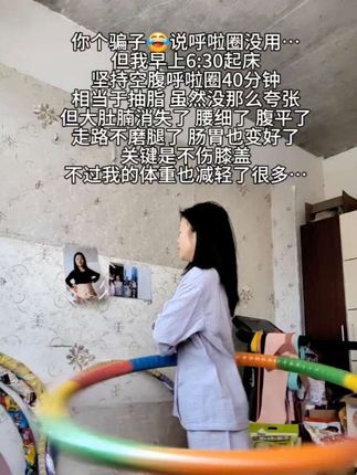 替你们试过了 坚持居家空腹转呼啦圈一个月,对大肚腩和内脏脂肪都有帮助!收获满满!#呼啦圈转起来 #瘦腰瘦腿瘦肚子 #居家锻炼 #节后甩肉大作战