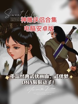 经典怀旧单机游戏 神雕侠侣 电脑版 安卓版合集#游戏推荐 #神雕侠侣 #单机游戏