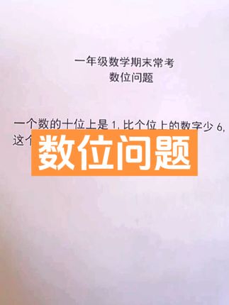 数位这章的习题比较难，而且题目还比较绕，孩子要咬文嚼字一句一句分析，才能全部作对，不过这样可以锻炼孩子的思维能力。#每天学习一点点 #数学思维 #期末复习 #一年级数学 #必考考点
