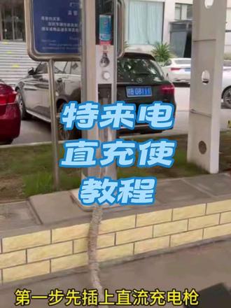 特来电直充 特来电直充食用教程!
请各位彦祖放心食用!