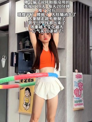 沙漏腰最好的运动就是腰呼啦圈,每天20-30分钟能够高效燃脂,充分锻炼腹部和大腿脂肪,坚持一个月收获惊喜蜕变 #瘦肚子 #呼啦圈转起来 #呼啦圈#轻松甩掉大肚腩 #暴汗燃脂瘦全身