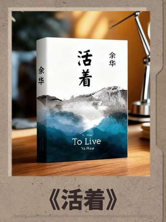 每天一本书,《活着》深度解读 讲述了地主少爷福贵坎坷的一生。他历经内战、三反五反、大跃进等社会变革,亲人相继离他而去,最后仅剩一头老牛相伴。这部作品不仅是个人命运的悲歌,更揭示了"人是为活着本身而活着"的生命哲学。
当生命被剥夺到只剩下"活着"这一最基本的状态时,生命的韧性与尊严何在?余华用冷静的笔触,让读者与福贵一同经历无尽的苦难,最终领悟到:生命的价值不在于外在的得失,而在于活着本身的力量。
作者简介
余华,中国当代最具国际影响力的作家之一,1960年生于浙江杭州。作为"先锋文学"的代表人物,其作品被翻译成40多种语言,在全球享有盛誉。《活着》《许三观卖血记》等作品以其精湛的叙事艺术和深刻的人文关怀,打动了一代又一代读者。
#活着 #余华 #经典文学 #生命的意义 #苦难人生