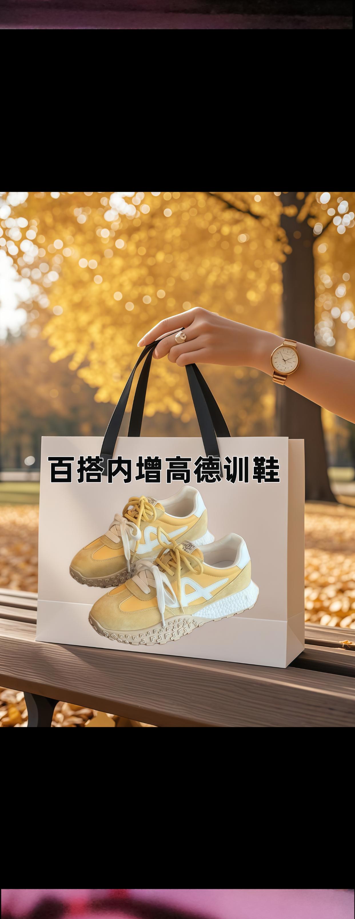 宝子们!小个子姐妹看过来,挖到宝啦✨ 这双内增高德训鞋简直是为咱们量身定做!2025年春季新款一出来,我还以为就是普通运动休闲鞋,结果仔细一看,内增高设计太绝了,悄咪咪就把身高提上去,大长腿立马有!厚底也很赞,不光显高,还特别百搭,短裙、长裤随便配,各种风格都能hold住。本来担心透气不行,上脚后发现完全是瞎操心,透气感拉满,走路也不累脚。这么宝藏的鞋子,谁能不心动啊! #女鞋推荐 #宝藏鞋子 #舒适百搭 #超好看 #显高显瘦显腿长