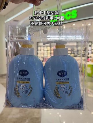 #宝宝洗护二合一买一瓶送一瓶!到手2瓶足足1000毫升!#戴可思 这个活动真的不要错过!无泪配方,新生儿也能放心用,洗头洗澡一瓶搞定!#婴儿洗发沐浴露 #宝宝洗澡 #儿童洗护用品推荐