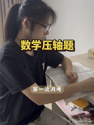 把压轴题型练透!考试遇到自然有思路!平常一定要多学解题技巧!#学习方法 #压轴题 #压轴题解题技巧