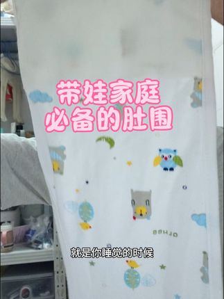 家里有小宝宝或者上幼儿园的一定要常备肚围,天气越来越凉了肚子保暖要做好#宝妈分享 #自用好物推荐 #肚围 #肚围推荐 #强烈推荐