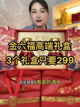 中秋送礼就选它,礼到福到祝福到 咱们中国人自己的福酒金六福!三个高端礼盒只要299!#中秋送礼 #白酒推荐