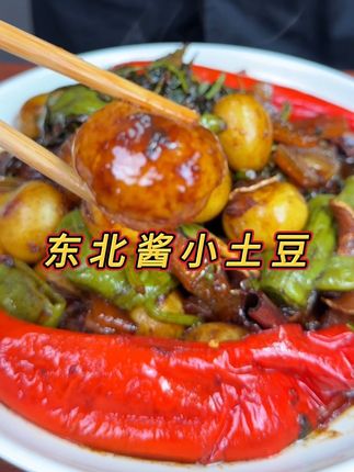 #抖音美食教程 #我是美食创作者 #强烈推荐 #美食推荐 #抖音官方给流量 东北酱小土豆的做法