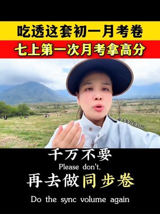 吃透这14张卷子,新初一第一次月考你就是班里最大的黑马#初一 #月考 #七年级 #初一月考